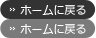 ホームに戻る