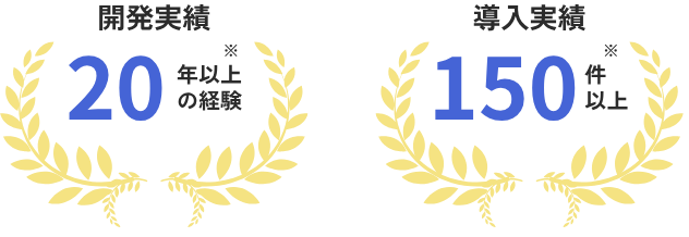 開発実績