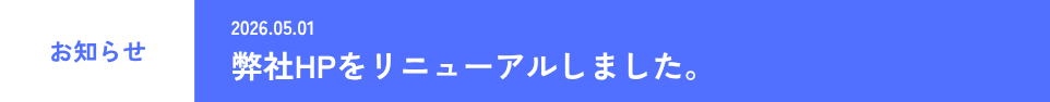 弊社HPをリニューアルしました