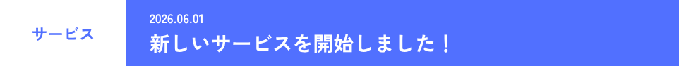 新しいサービスを開始しました