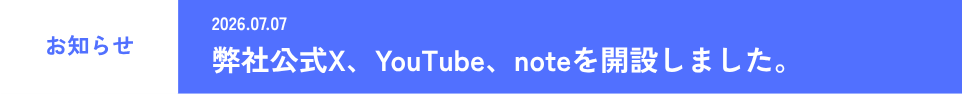 弊社公X、YouTube、noteを開設しました
